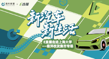 E直播“高校行”：上海大学站完美收官，新营销助力新汽车